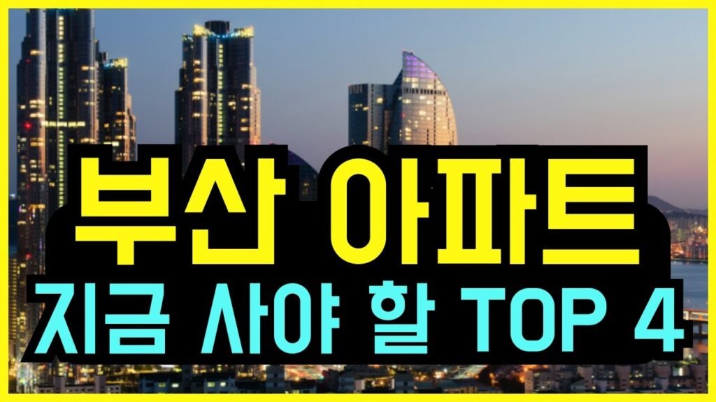 부산아파트 집값 드디어 움직인다!! 지금 사야 할 부산아파트