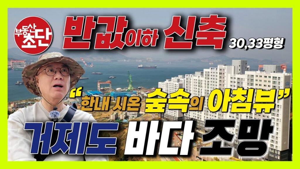 거제 한내 시온 숲속의 아침뷰 아파트 특별 할인 분양 거제 한내 시온 숲속의 아침뷰 아파트 특별 할인 분양