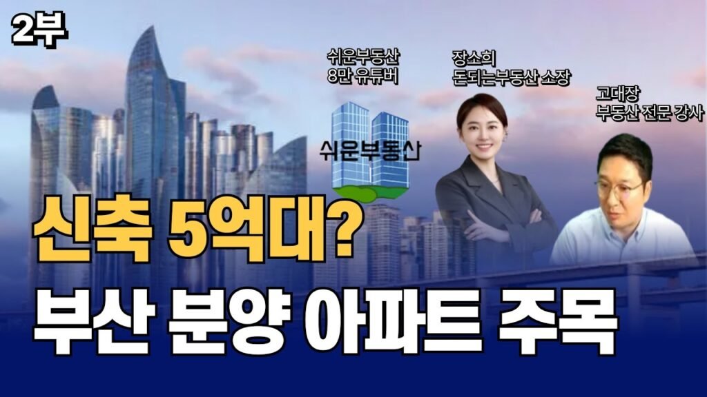 주목해야 할 부산 분양 아파트: 고대장과의 부산 투자 전략 해부