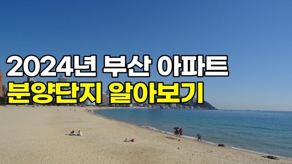 부산 아파트 분양 단지 알아보기