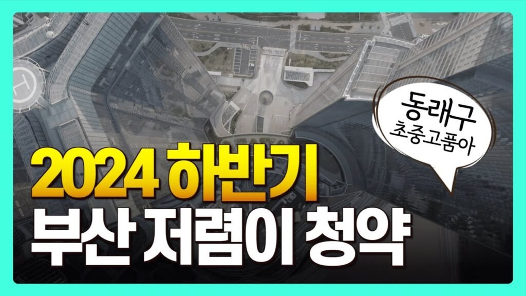 부산 아파트 초중고를 모두 품은 청약 예정 단지 소개
