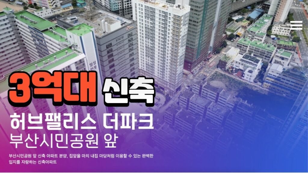 부산시민공원 앞 허브팰리스 더파크 신축 아파트 분양