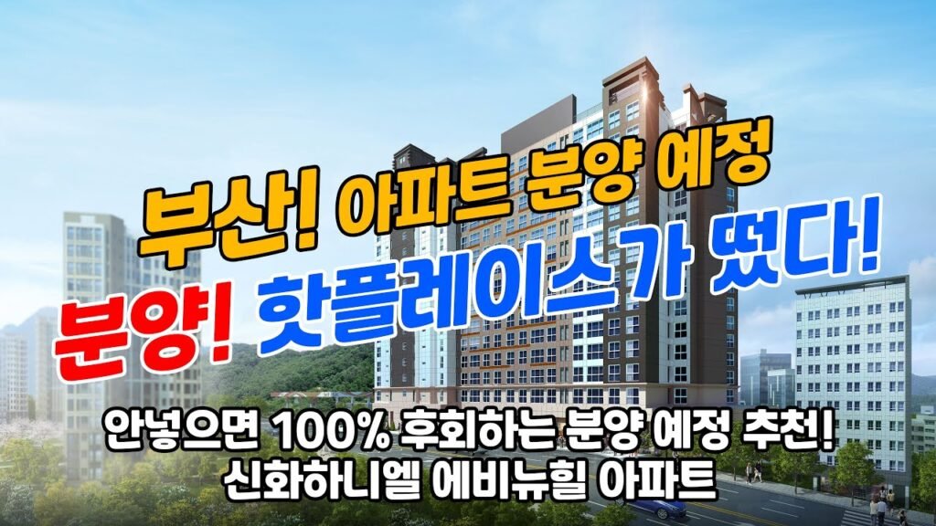 부산 아파트 분양 핫플레이스 맞춤 정보