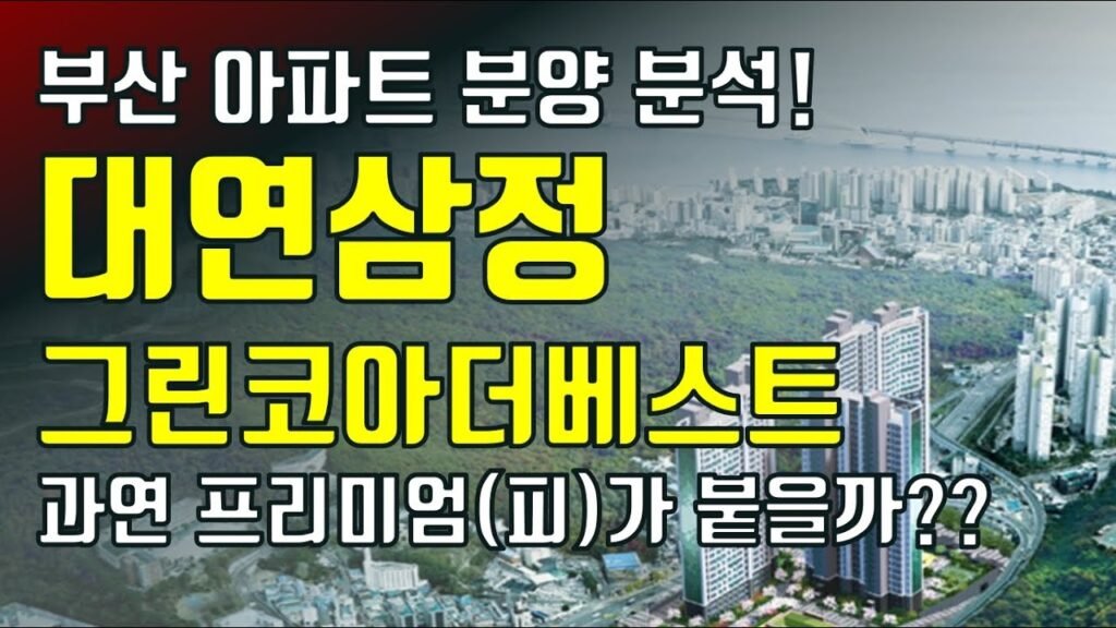 부산 대연삼정 그린코아더베스트 아파트 분양 가치 분석