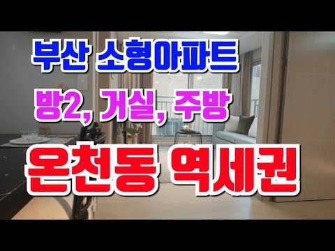 부산 소형아파트 분양, 온천동 생활편의성이 뛰어난 선택