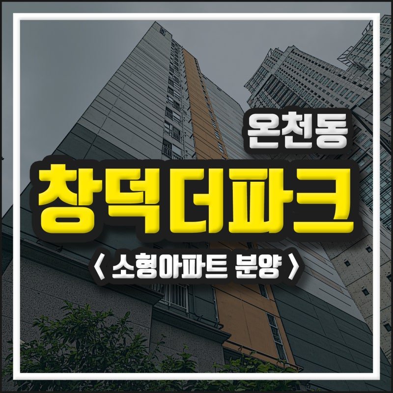 부산 소형아파트 분양, 온천동 생활편의성이 뛰어난 선택