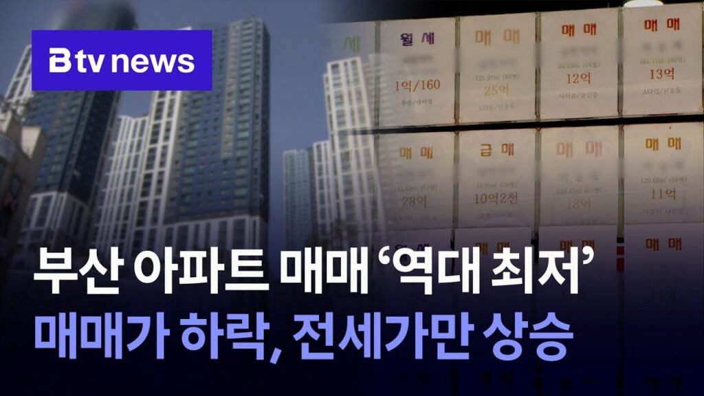 부산 아파트 매매 거래량 역대 최저로 감소