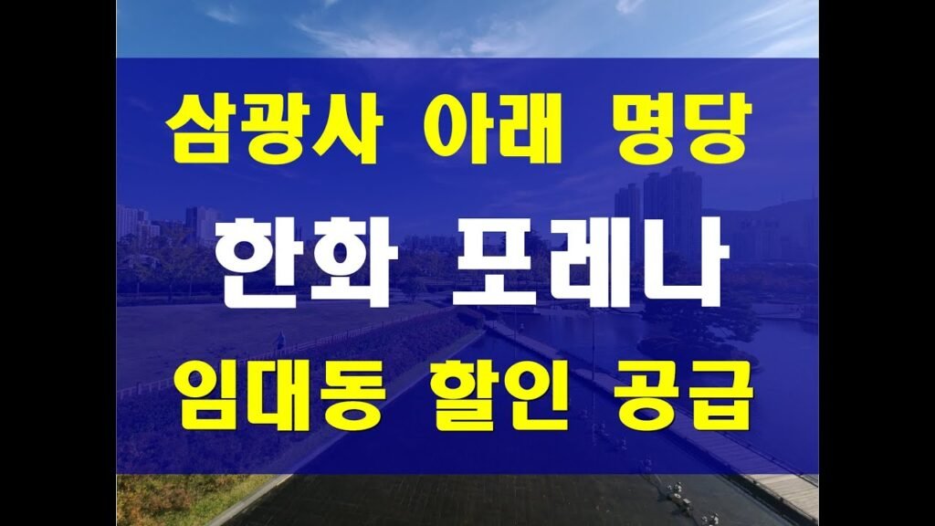 부산 초읍동 포레나 아파트 분양 및 할인 정보