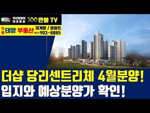 부산아파트 더샵 당리센트리체 분양 소식