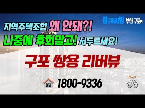 부산 구포동 지역주택조합 아파트 분양 소식