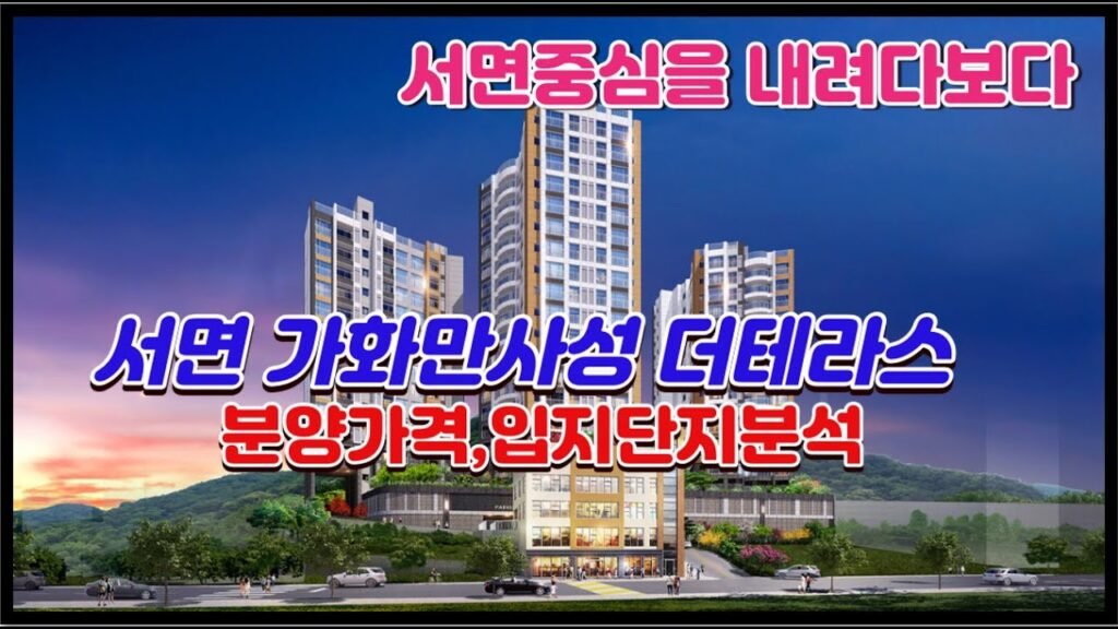 부산아파트분양 서면 더테라스 입지단지분석