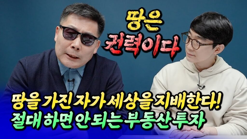 절대 피해야 할 부동산 투자와 토지의 중요성