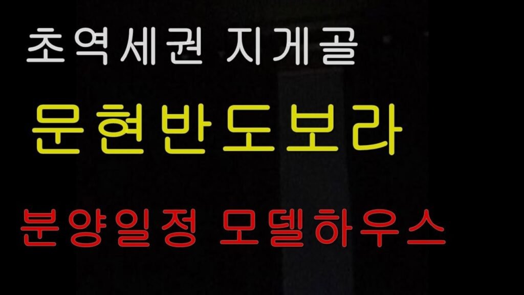 부산 문현 반도보라 모델하우스 공개