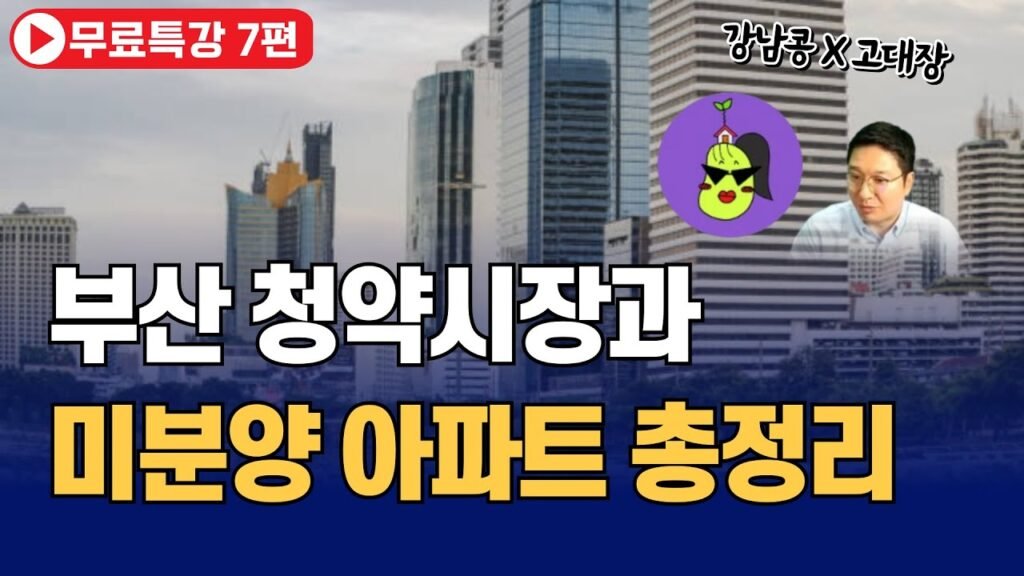부산 청약 시장과 미분양 아파트 총정리