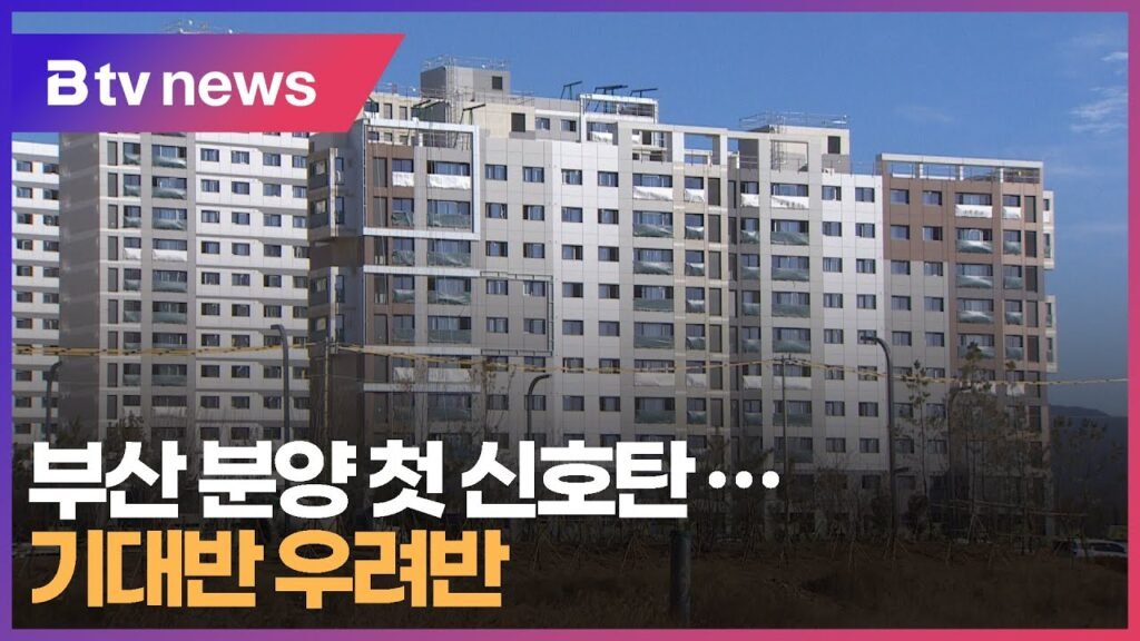 부산 부동산 시장, 분양 첫 신호탄 기대반 우려반