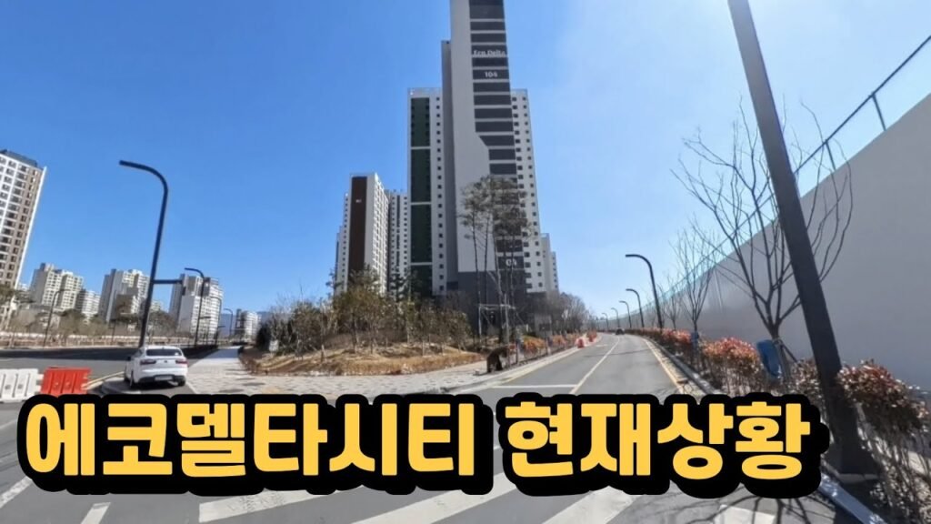 에코델타시티가 허허벌판이라고?