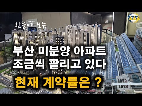 부산 미분양 아파트 계약률 현황과 특별혜택 탐구
