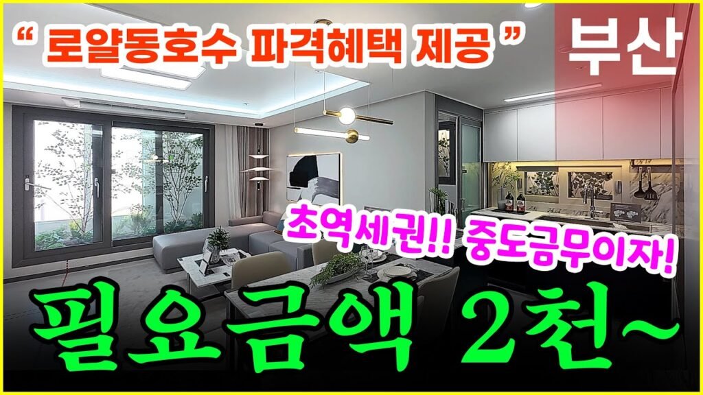 부산미분양아파트 마지막 파격혜택 제공