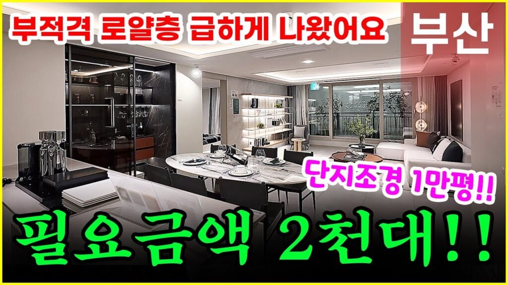 일광유림노르웨이숲 오션포레 부산미분양 아파트 로얄층 마지막 분양기회
