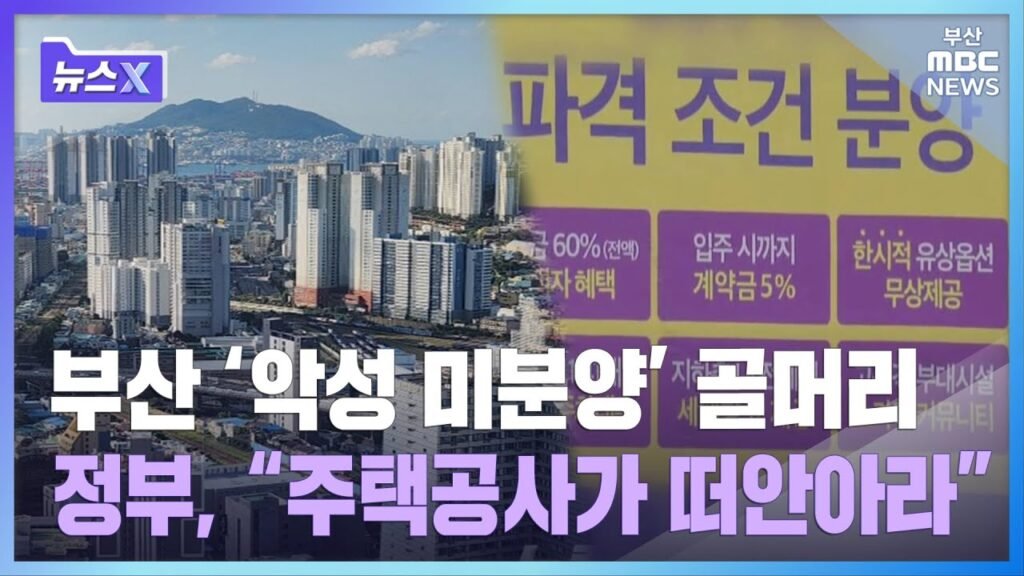 부산 부동산 시장, 미분양 아파트 증가로 골머리 앓다