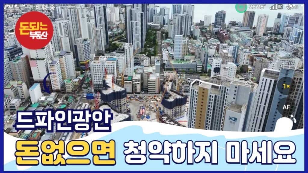 부산분양권 투자와 광안드파인의 함정 피하기