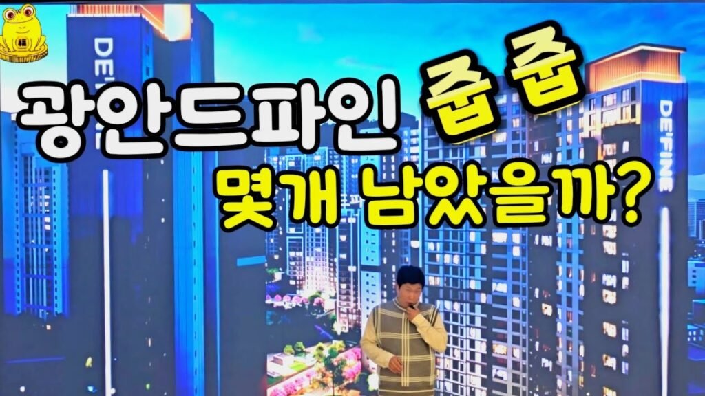광안드파인 분양 소식 함께 알아보기