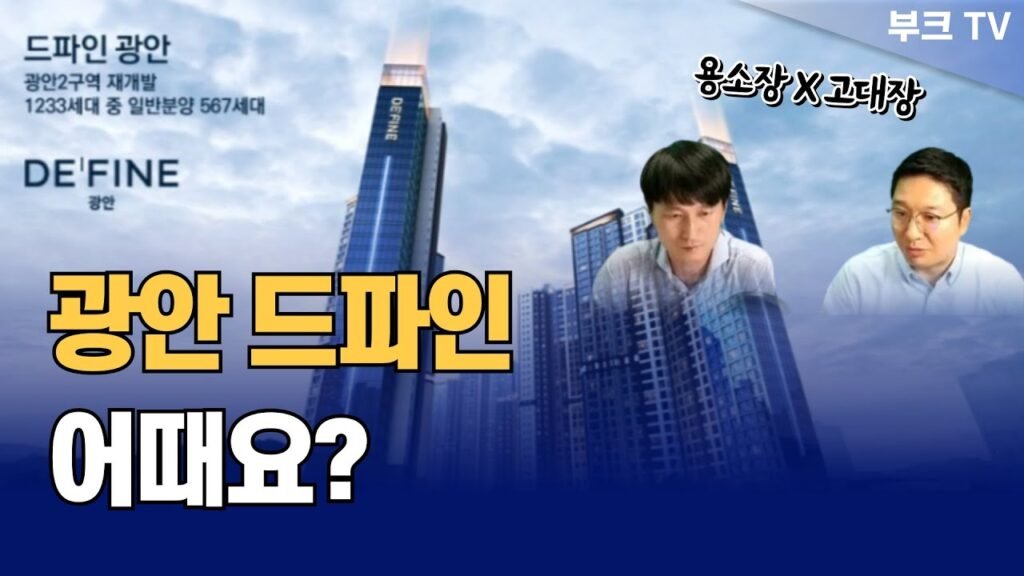 부산 아파트 분양의 매력과 투자 전략