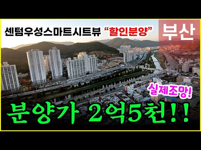 부산 아파트 분양의 매력과 투자 전략