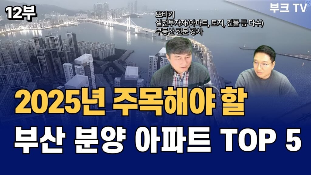 부산 아파트 분양의 매력과 투자 전략