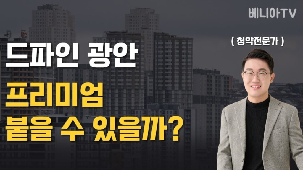 부산 아파트 분양 현황과 전망