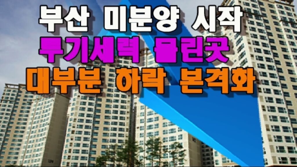 부산 미분양 아파트, 이제 시작인가?