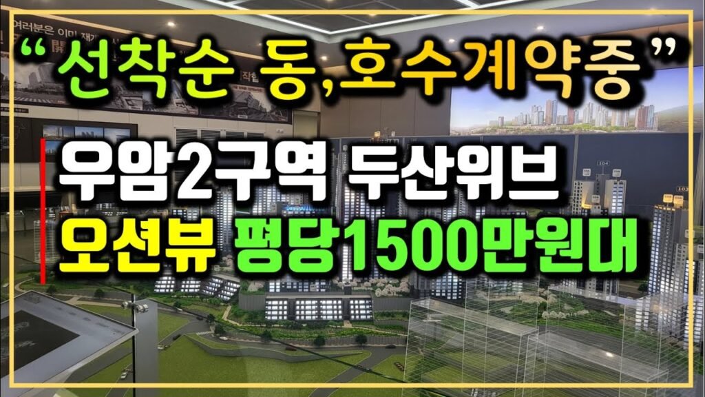 우암 두산위브더제니스 오션시티 아파트 분양가 및 재개발