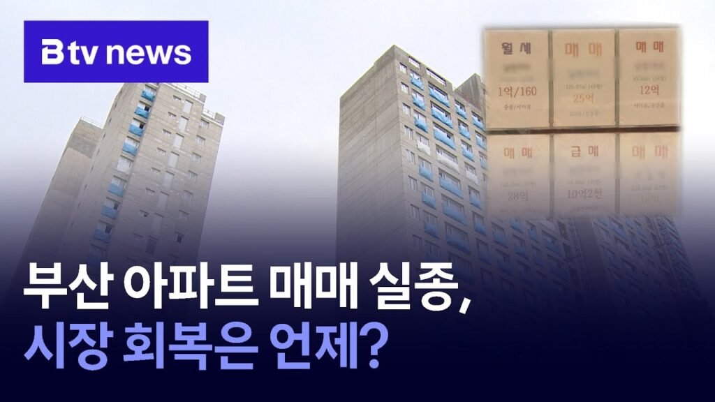 부산 아파트 매매 실종, 시장 회복은 언제?