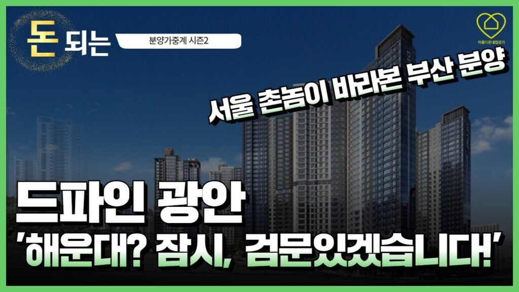 드파인 광안: 부산에서 주목할 만한 아파트 분양