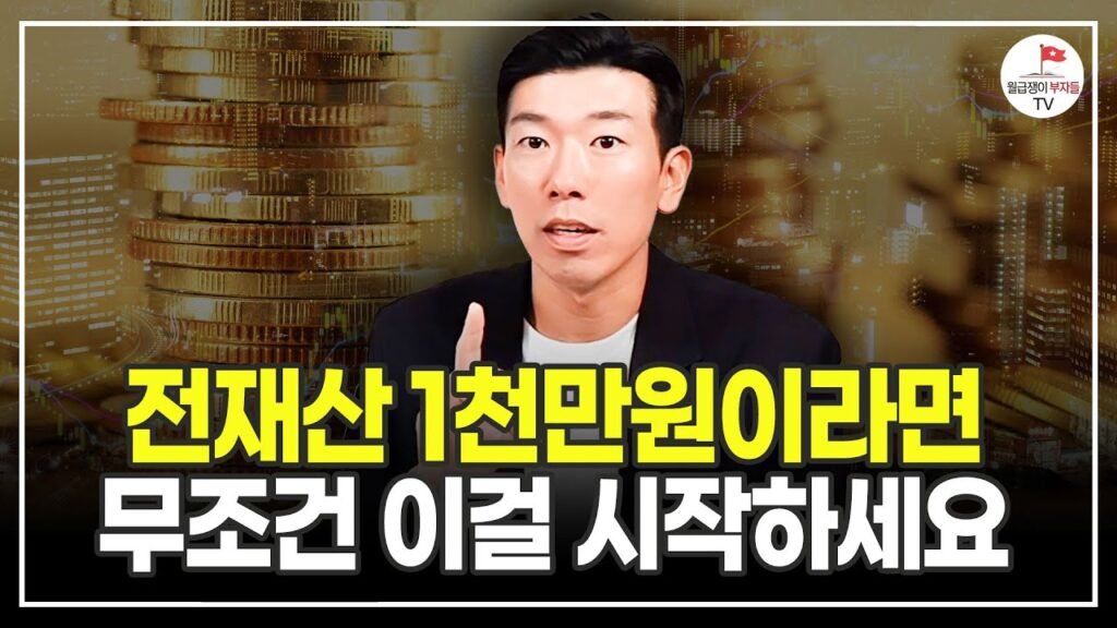 현금을 이정도 모았다면 투자를 시작하세요 - 월급쟁이 투자 비교!