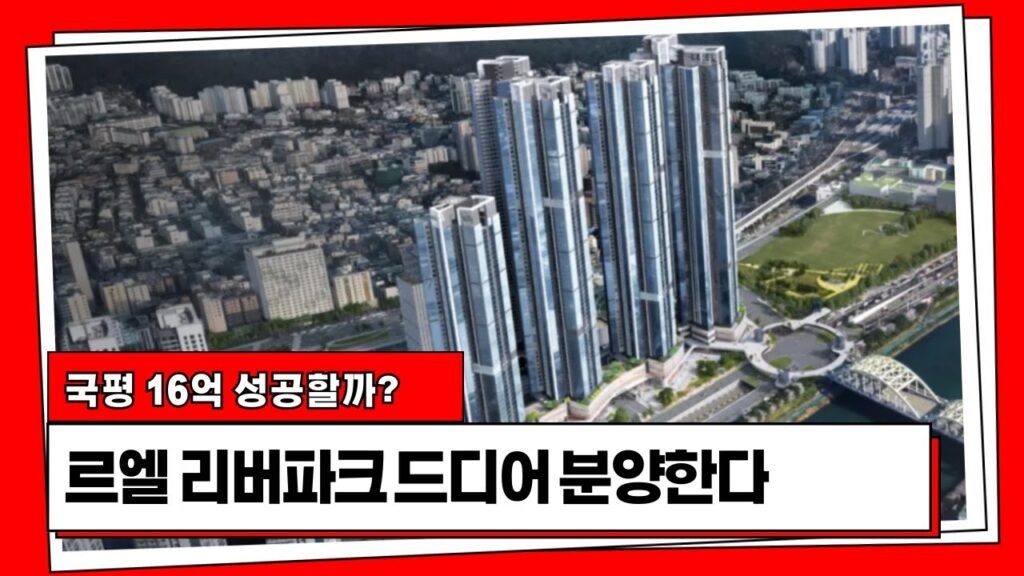 르엘 리버파크 분양 소식