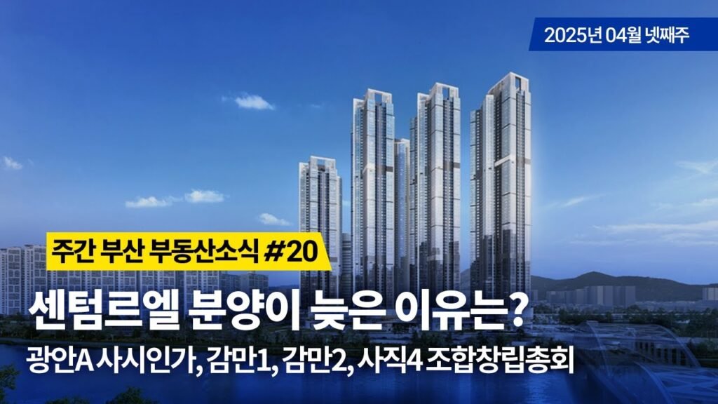 센텀 르엘 분양이 늦은 이유는?