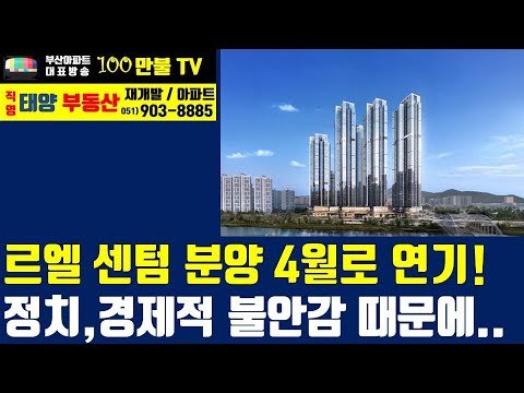 부산 아파트 분양 르엘 리버파크 센텀 연기 소식