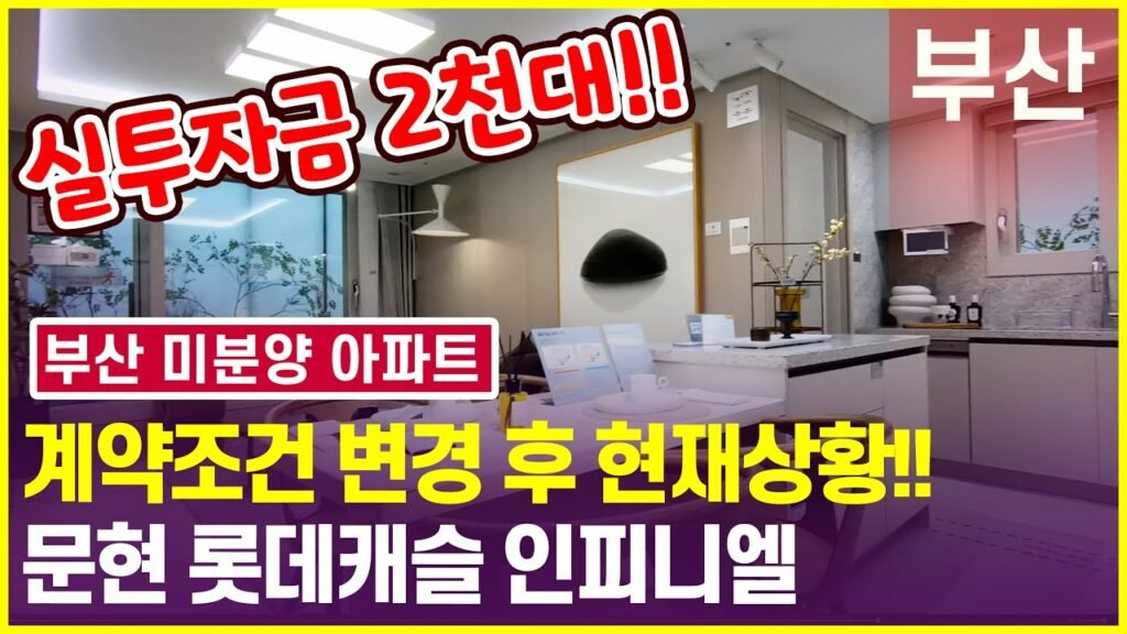 롯데캐슬 인피니엘 모델하우스 난리난 이유