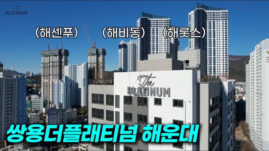 해운대 초품아 쌍용더플래티넘 신축 아파트 소개