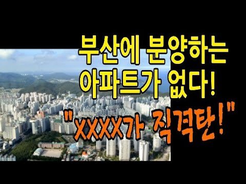부산 아파트 분양 연기 소식: 기대와 현실 사이