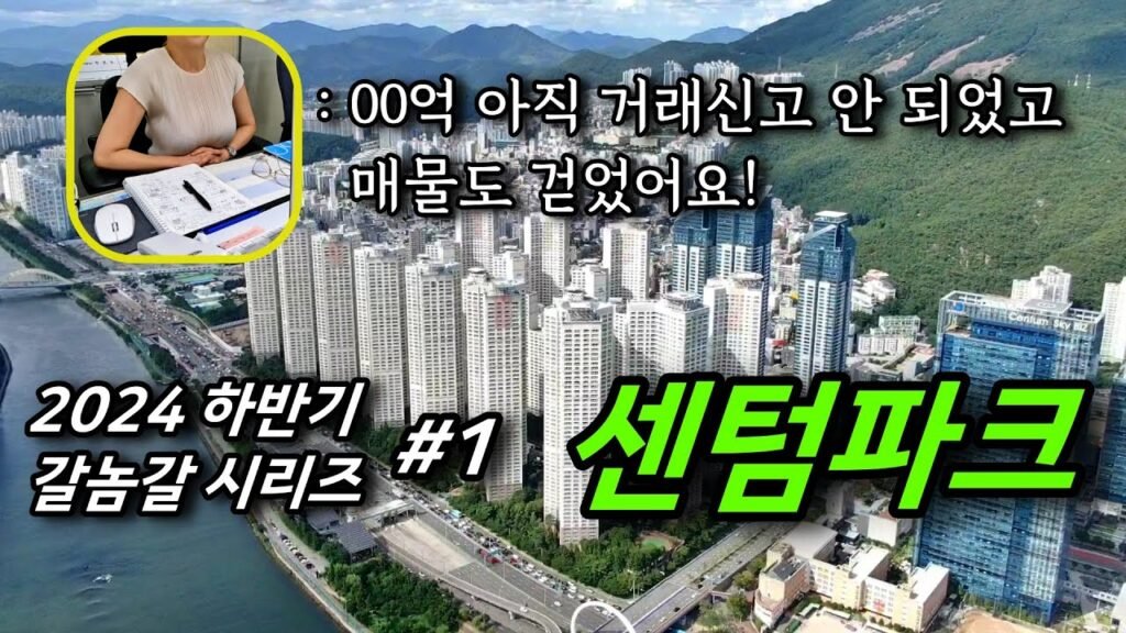 센텀파크 아파트 분양에 대한 고찰