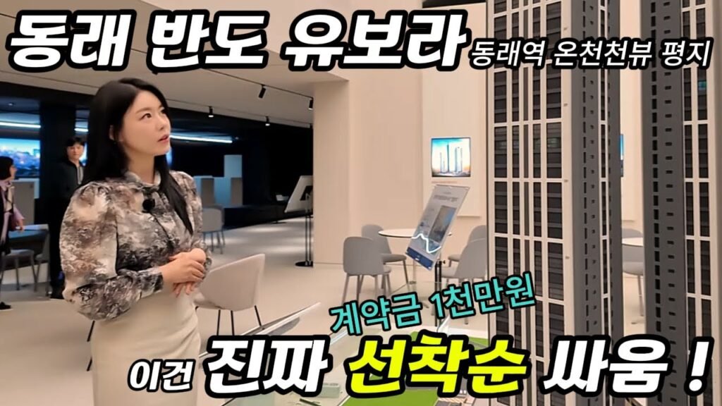 부산 온천천뷰 아파트, 동래 반도 유보라 분양 시작