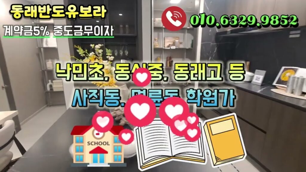 동래반도유보라 모델하우스 분양소식