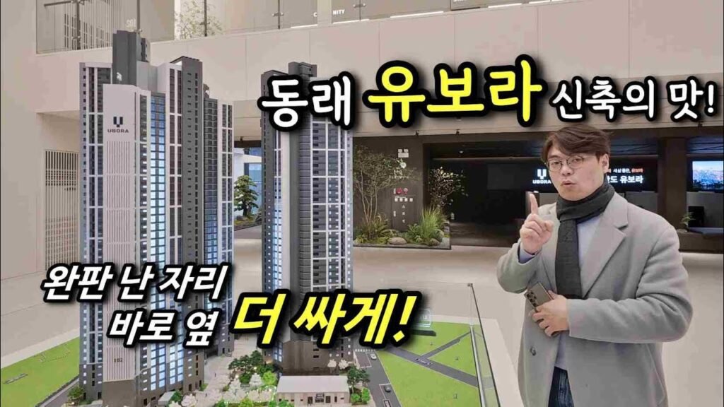 동래반도유보라 모델하우스 분양소식
