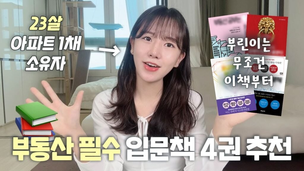부린이를 위한 필수 부동산 입문서 추천 부린이를 위한 필수 부동산 입문서 추천
