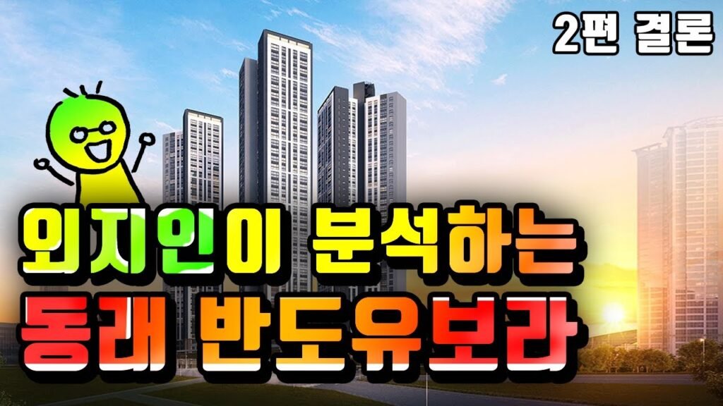 부산 아파트 분양에 대한 분석