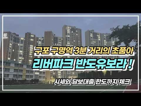 부산 구포 구명역 초품아 리버파크 반도유보라 아파트 시세 및 담보대출 정보