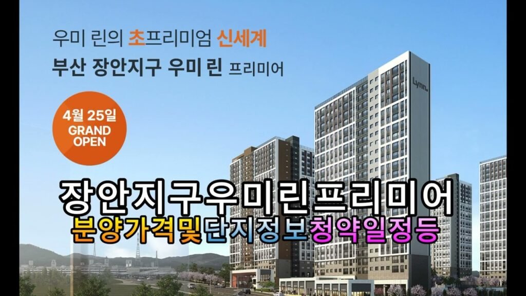 부산 장안지구 우미린프리미어 아파트 분양 정보
