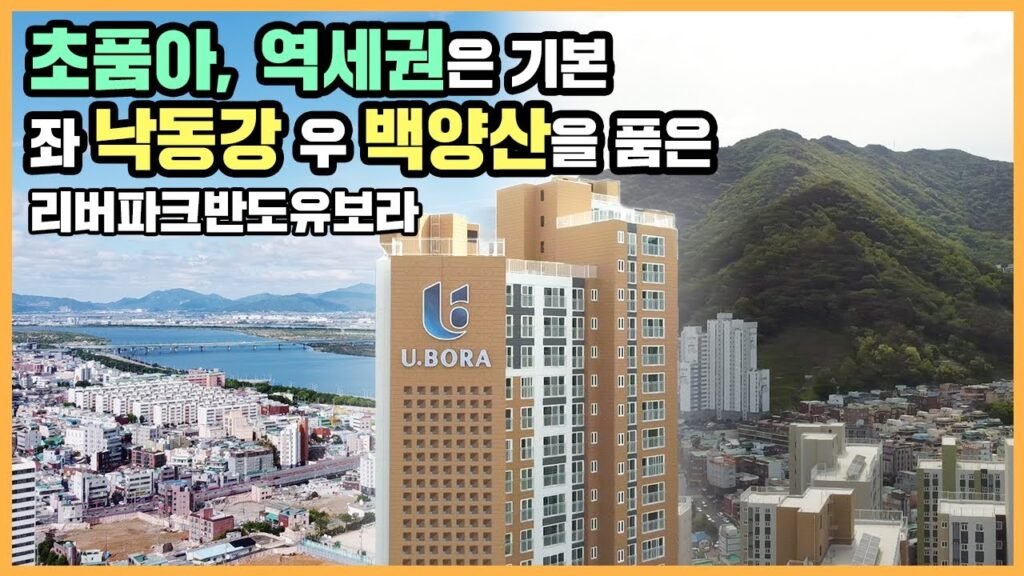부산 리버파크반도유보라 초품아 역세권 분양